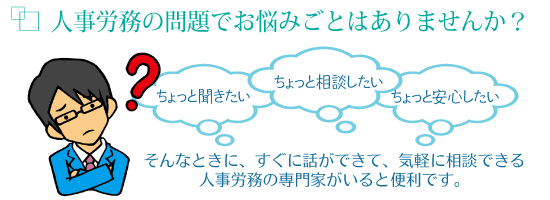 人事労務の悩み