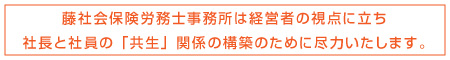 経営者視点の社労士