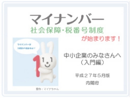 マイナンバー 中小企業者向け(入門編)