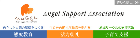 NPO法人エンジェルサポートアソシエーション